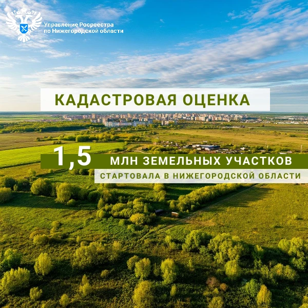Кадастровая оценка почти 1,5 миллионов земельных участков стартовала  в Нижегородской области с помощью Национальной системы пространственных данных (НСПД) Росреестра